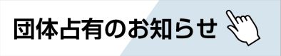 測定・指導による占有利用のお知らせ