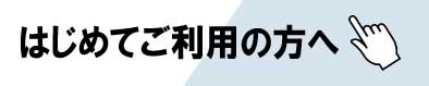 初回者講習会のご案内