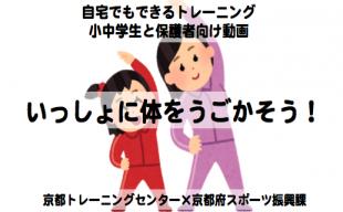 「いっしょに体をうごかそう！（小中学生＋保護者向け）」by京都トレーニングセンター×京都府スポーツ振興課