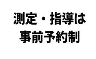 お願い：測定・指導（完全事前予約制）につきまして