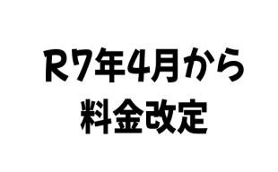 【重要】利用料金改定のお知らせ（令和7年4月1日より） 