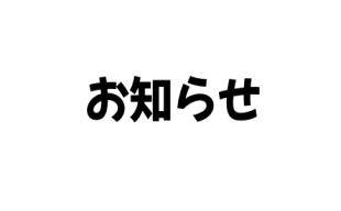 占有情報のお知らせ方法について