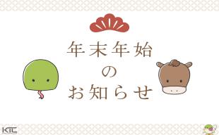 年末年始の営業について