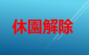 休園解除